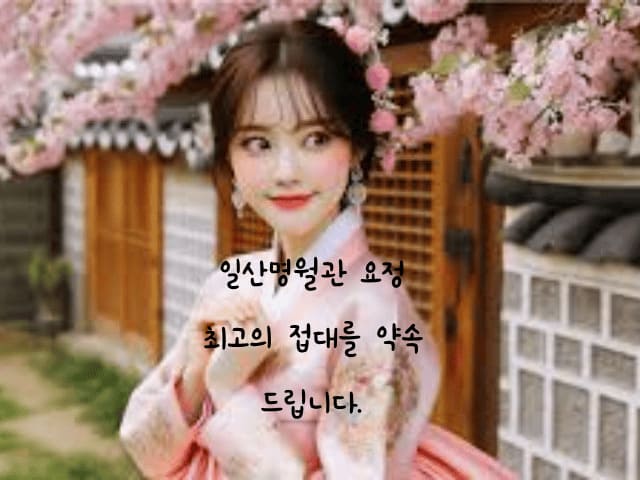 일산명월관 요정