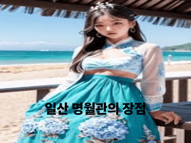 일산 명월관의 장점
