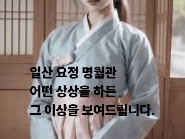 일산 요정 명월관